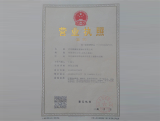 營業(yè)執(zhí)照